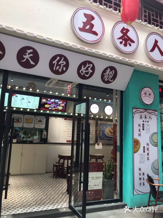五条人糖水铺(杨舍老街店)图片