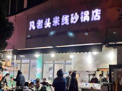 -凡老头米线砂锅(古荡新村西粮站)
