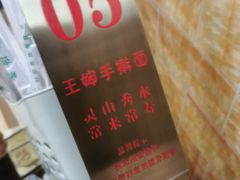 -王婶手擀面(灵寿店)