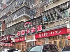 -浏阳小饭铺(洪西小区店)