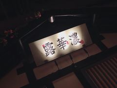 -苏乡兰亭·新派淮扬菜(吾悦广场店)