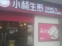 门面-小杨生煎(乐坊虹井店)