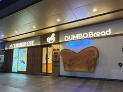 -小飞象面包公社(珠江路金鹰店)