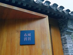 -春风习习
