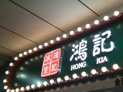 -香港鸿记冰室