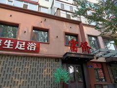 -重庆富侨足浴(抚顺店)