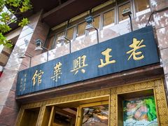 门面-老正兴菜馆(福州路店)