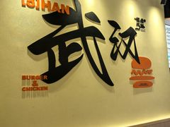 -前进5路汉堡炸鸡(昙华林店)