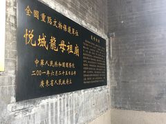 -悦城龙母祖庙