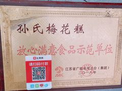 -孙氏梅花糕(马台街)