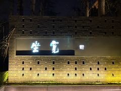 -宽坐·友谊宾馆店