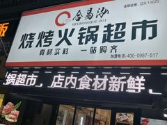 门面-合易泓烤肉•首创生椰大油边(宁山路店)