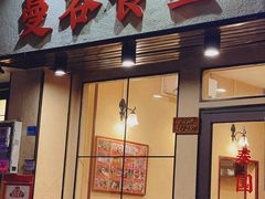 门面-曼谷食堂·泰国家庭料理(丹桂路店)