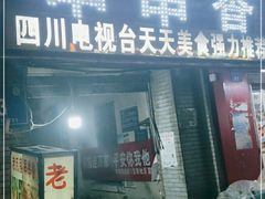 门面-老瓦房冷锅串串(文殊院店)