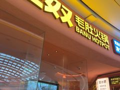 -巴奴毛肚火锅(七宝领展广场店)
