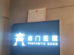 -奇门密室(五一新干线店)