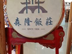 -森隆饭庄(崇文门新世界百货店)