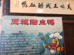 -王城醋血鸭老店