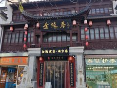 -金陵家宴·金陵春·南京菜(夫子庙店)