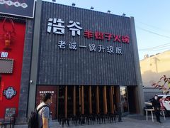 门面-浩爷羊蝎子火锅(望京店)