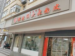 -薛昌利大米面皮(南关正街店)