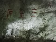 -杭州西湖风景名胜区-三生石