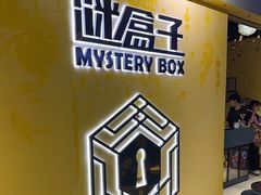-谜盒子奇幻密室(南屏店)