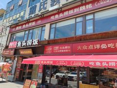 -魏铭鱼头捞饭(晋阳路店)