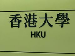 -香港大学