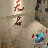 认准老字号，无名城南分冒