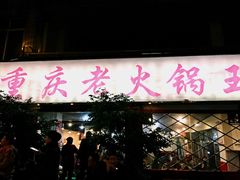 -重庆老火锅王(西安北路店)