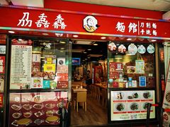 门面-刕舙馫面馆