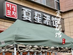 -夏星酒馆(剑桥公社店)