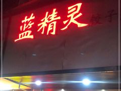 门面-蓝精灵饺子店
