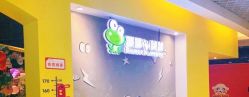 -蹦蹦跳跳(新奥购物中心店)