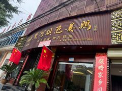 -黑河坝泡姜鸡贡椒鱼(贾旗路店)