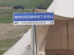 -日月山景区