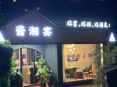 -酱湘宴餐厅(狮子山公园店)