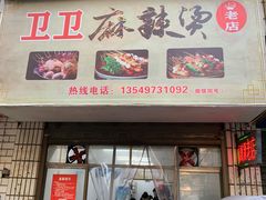 门面-卫卫麻辣烫(建设新村路店)