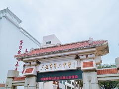 -三亚市第二中学