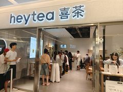 -喜茶(北京财富购物中心店)