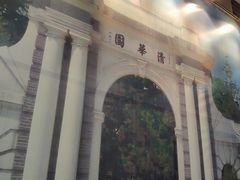 -熙春园餐厅