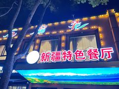 -石榴花新疆清真餐厅(莫愁湖店)
