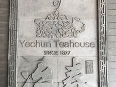 -冶春茶社(珍园店)