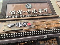 -竹雀古法采耳(青岛麦凯乐店)