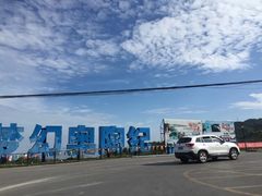 -梦幻奥陶纪景区