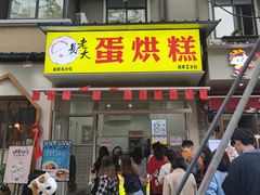 门面-易老大蛋烘糕(奎星楼总店)
