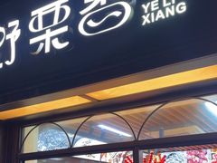 -野栗香(娄山关路店)