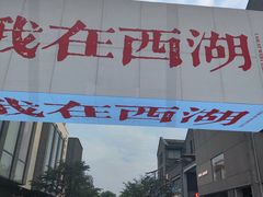 -杭州湖滨in77