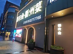 -衢农会·衢州菜·宴请(国际机场店)